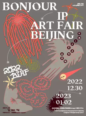 北京不熟IP艺术节