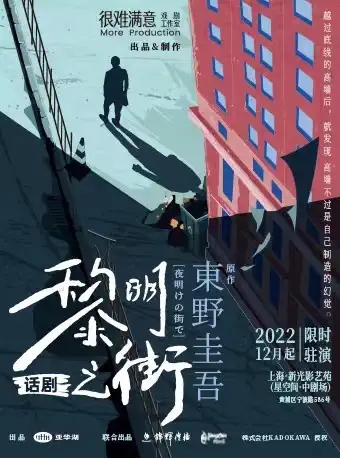 【上海】东野圭吾原作改编话剧《黎明之街》