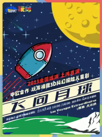 儿童剧《飞向月球》 上海站