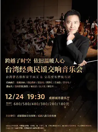 成都台湾经典民谣交响音乐会
