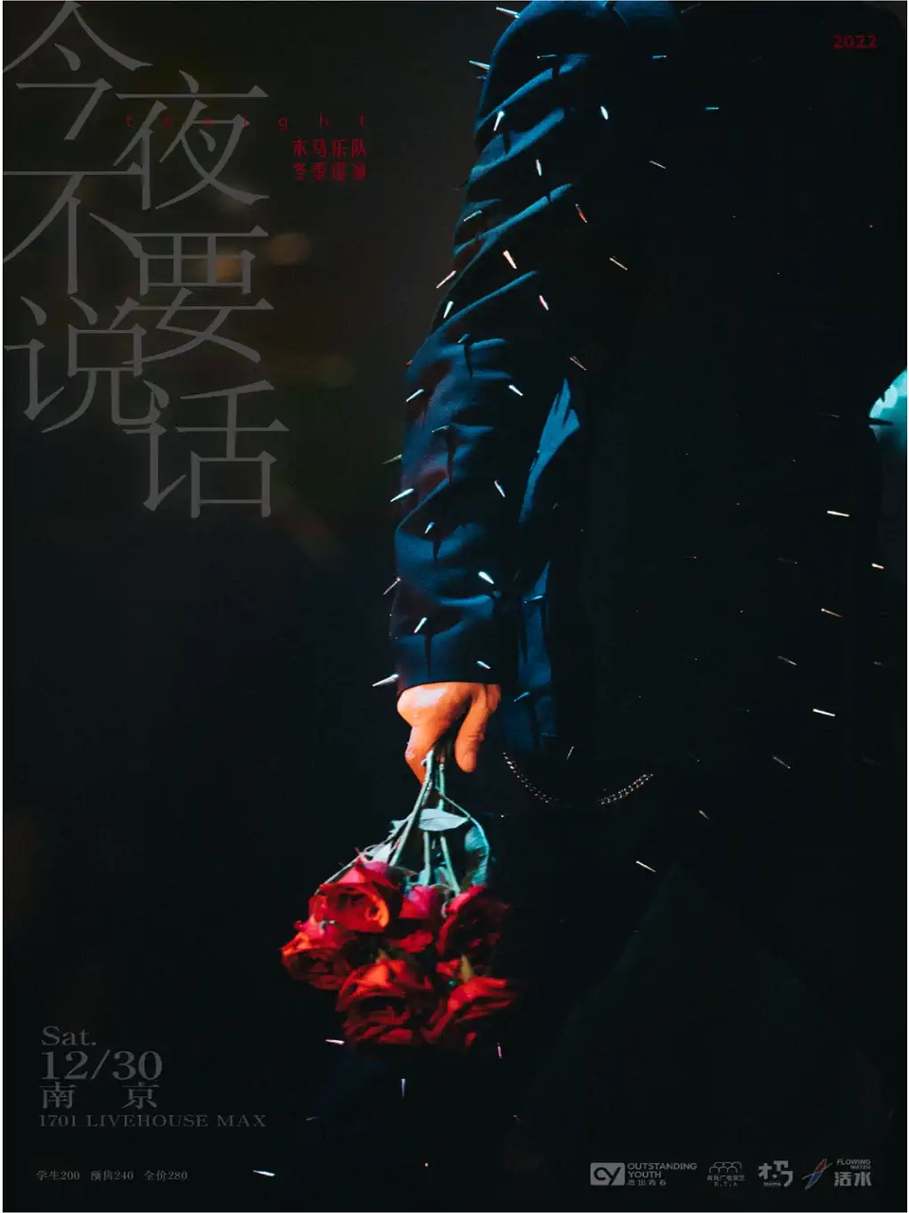 【南京】木马乐队「今夜不要说话」冬季巡演 南京站