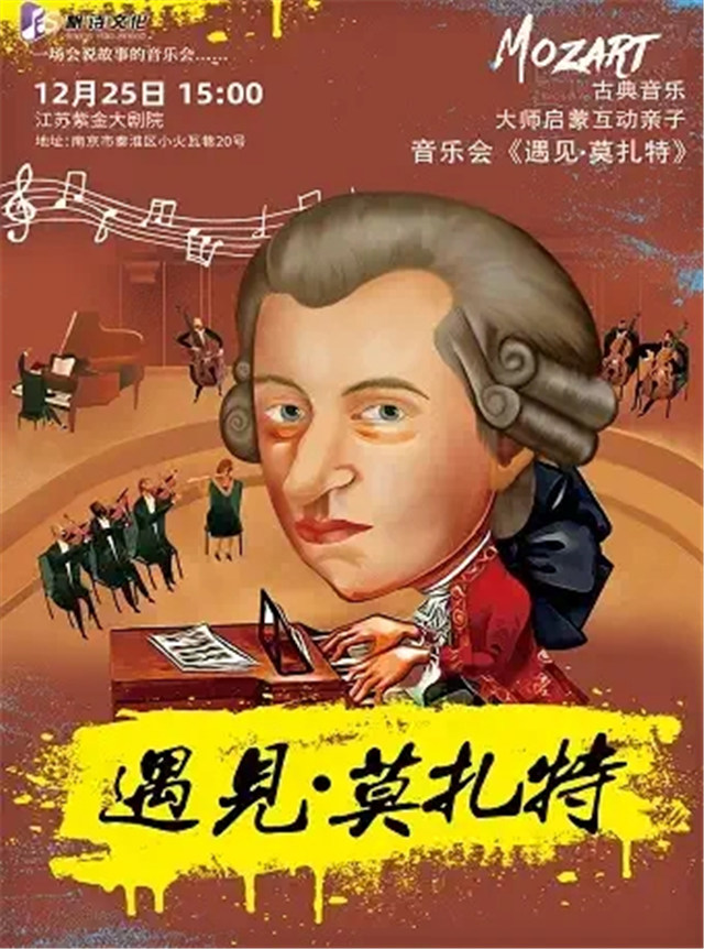 【南京】古典音乐大师启蒙互动亲子音乐会《遇见·莫扎特》