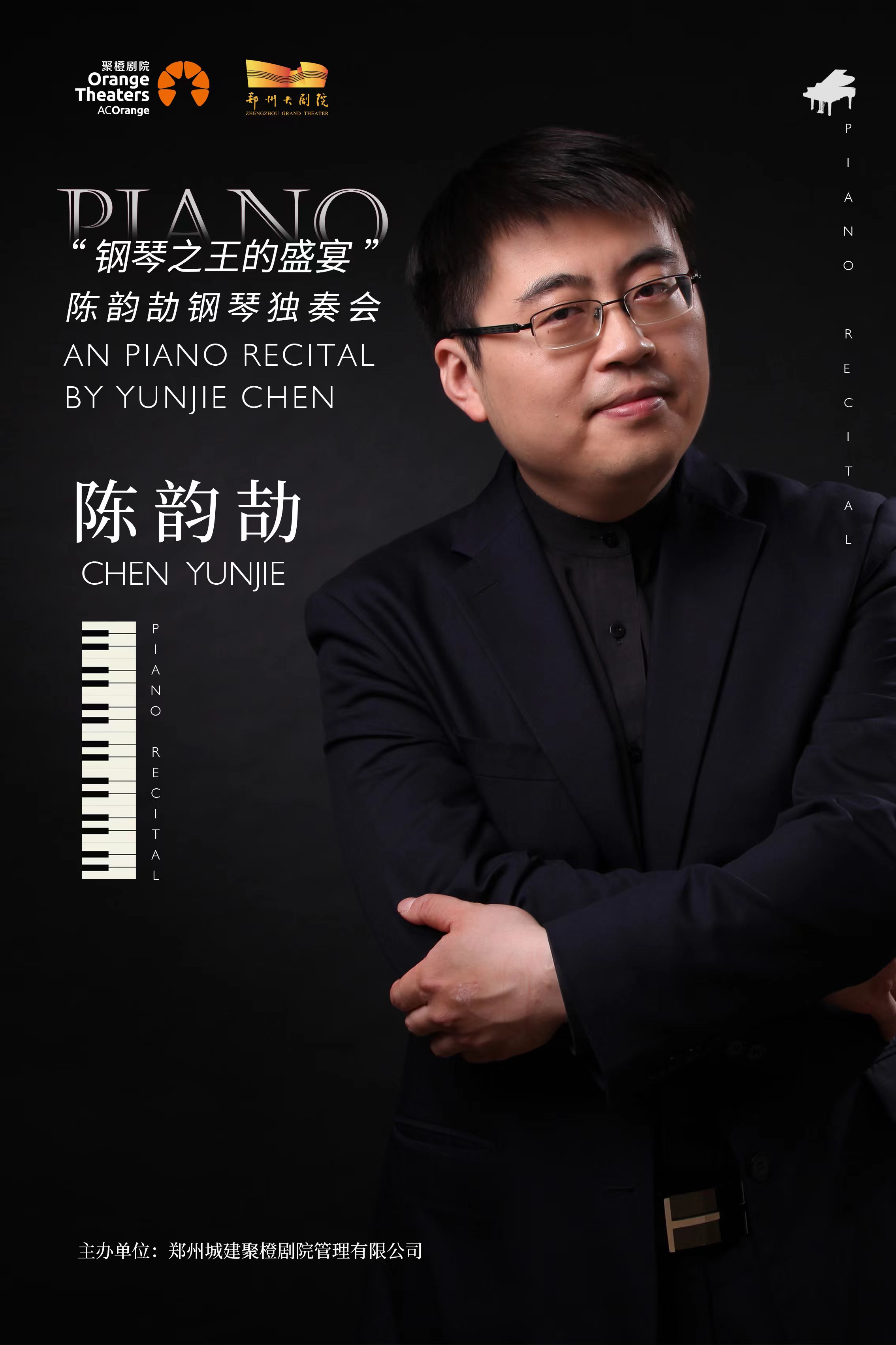 陳韻劼鄭州鋼琴音樂會