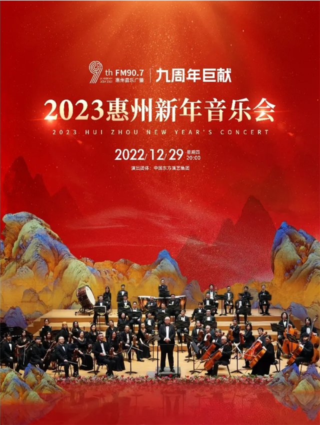 2023惠州新年音乐会
