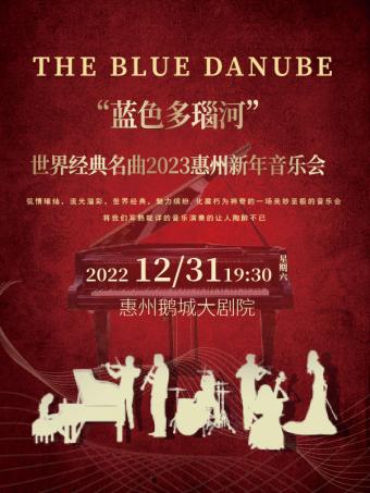 惠州蓝色多瑙河世界经典名曲新年音乐会