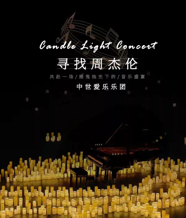 郑州中世爱乐乐团寻找周杰伦烛光音乐会