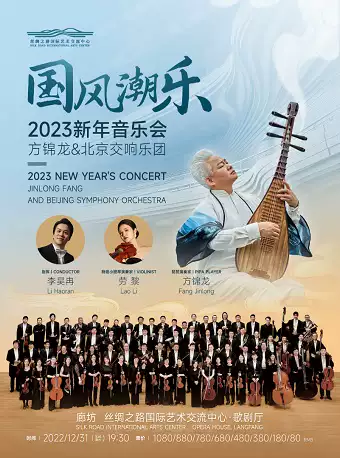 方锦龙北京交响乐团廊坊新年音乐会
