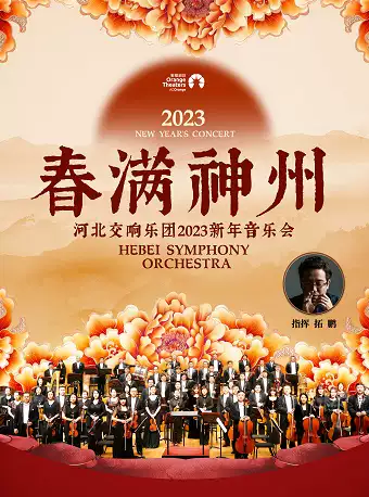 佛山《春滿神州》河北交響樂團(tuán)新年音樂會