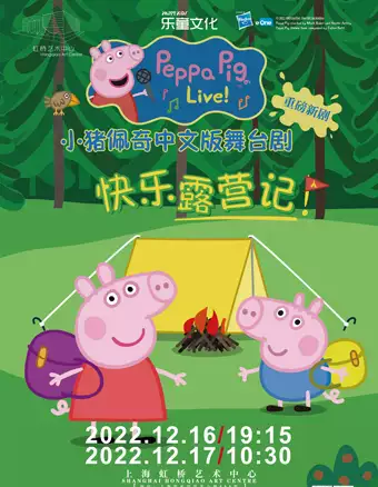 【上海】小猪佩奇中文版舞台剧第三季《快乐露营记》