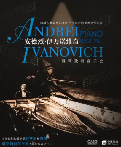 安德烈·伊万诺维奇珠海钢琴音乐会