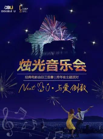【深圳】 Double U 烛光音乐会《Next to you·与爱倒数》经典电影主题曲跨年夜主题派对