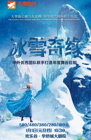 【北京】『大演时代』大型励志魔幻儿童剧《冰雪奇缘》