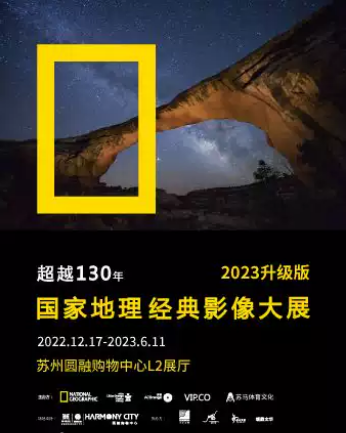 【蘇州】「2023升級版」國家地理經典影像大展