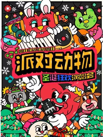杭州派对动物狂欢演唱会