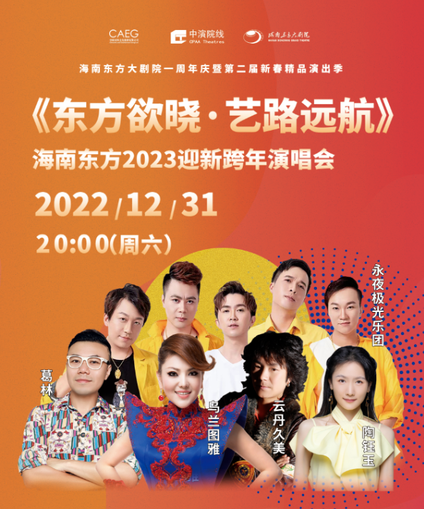 【东方】《东方欲晓·艺路远航》海南东方2023迎新跨年演唱会