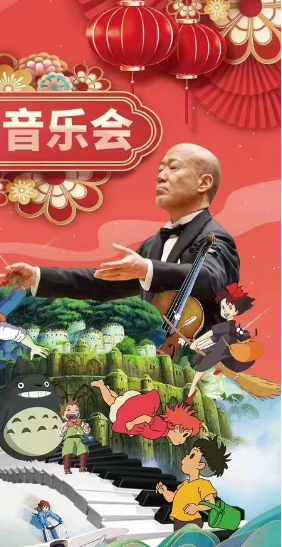 【茂名】《天空之城》久石让&宫崎骏经典作品2023茂名新春音乐会