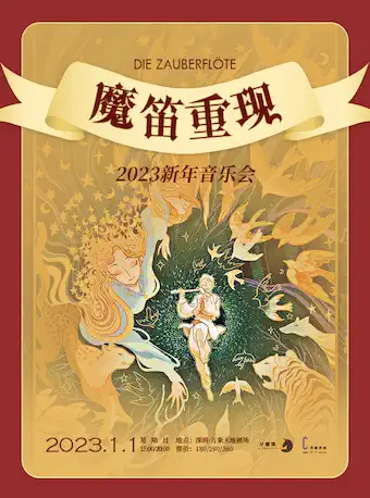 深圳魔笛重現(xiàn)新年音樂(lè)會(huì)