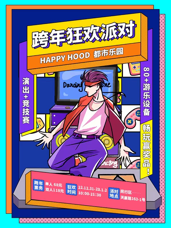 上海HAPPY HOOD都市樂(lè)園跨年狂歡派對(duì)