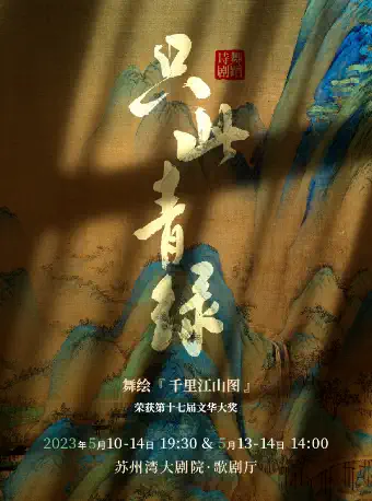 【苏州】2023年中国东方艺术季 舞蹈诗剧《只此青绿》-舞绘《千里江山图》