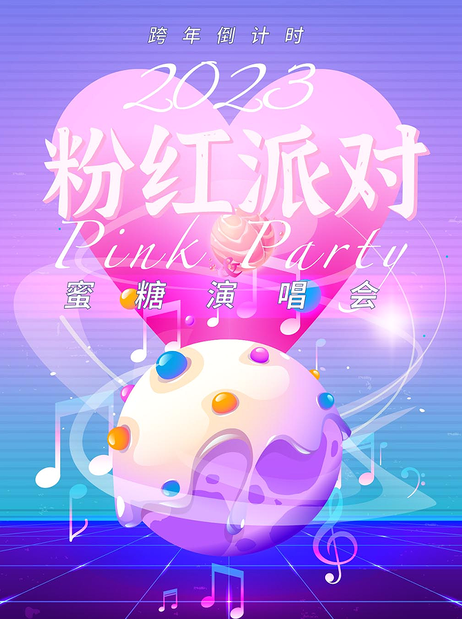 上海蜜糖跨年演唱會(huì)