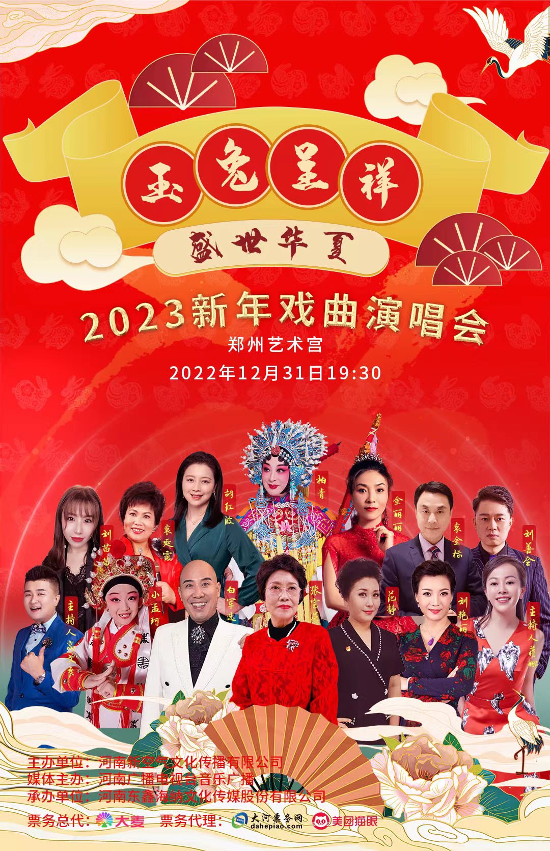 郑州新年戏曲演唱会
