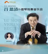 吕思清小提琴烟台音乐会