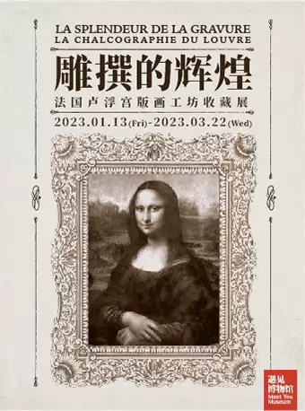 北京雕撰的辉煌法国卢浮宫版画工坊收藏展