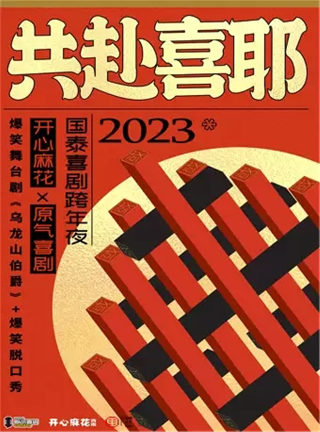 重慶開心麻花×原氣喜劇“共赴喜耶”國泰喜劇跨年夜