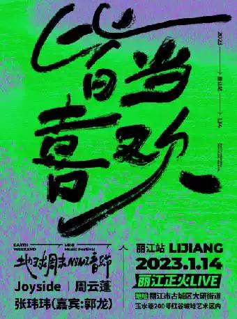 【丽江】 “皆当喜欢”2023地球周末MINI生活节