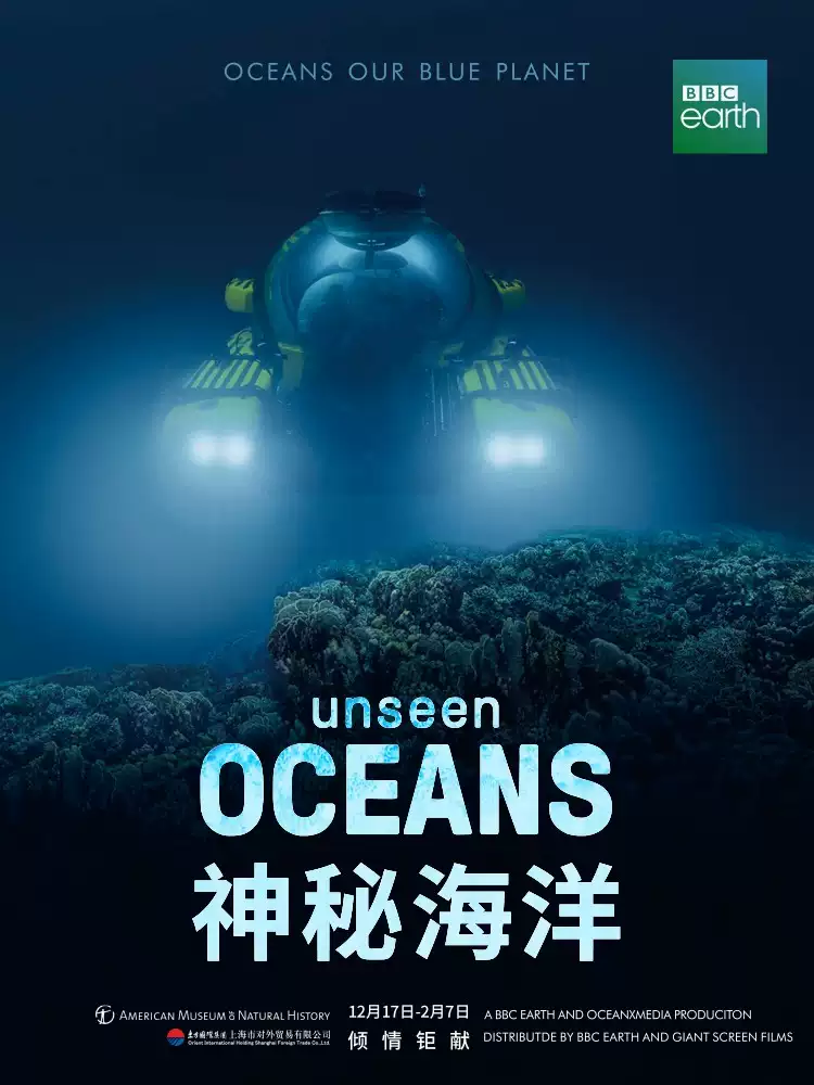 深圳《神秘海洋》美國(guó)自然歷史博物館展