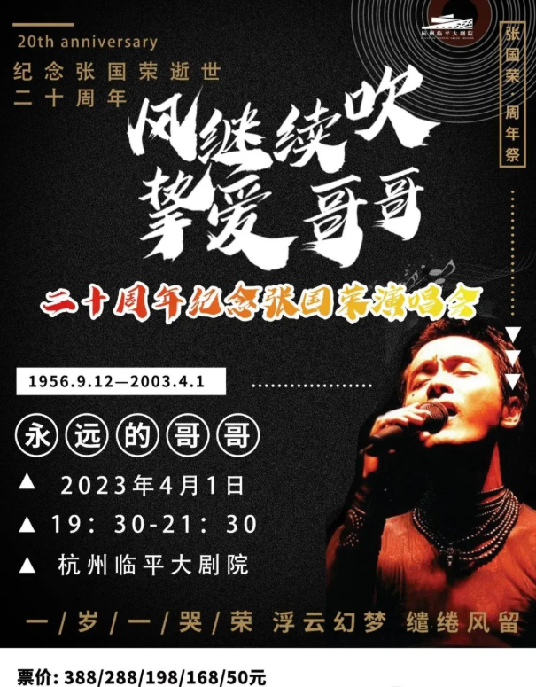 【杭州】风继续吹挚爱哥哥二十周年-纪念张国荣演唱会