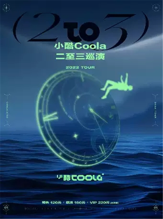 小酷Coola重庆演唱会
