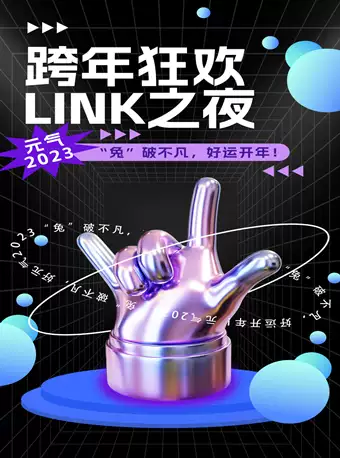 成都跨年狂歡Link之夜