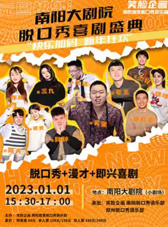 笑脸企画联动郑州脱口秀俱乐部南阳喜剧盛典