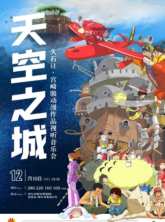 鄂尔多斯《天空之城》久石让宫崎骏动漫作品视听音乐会