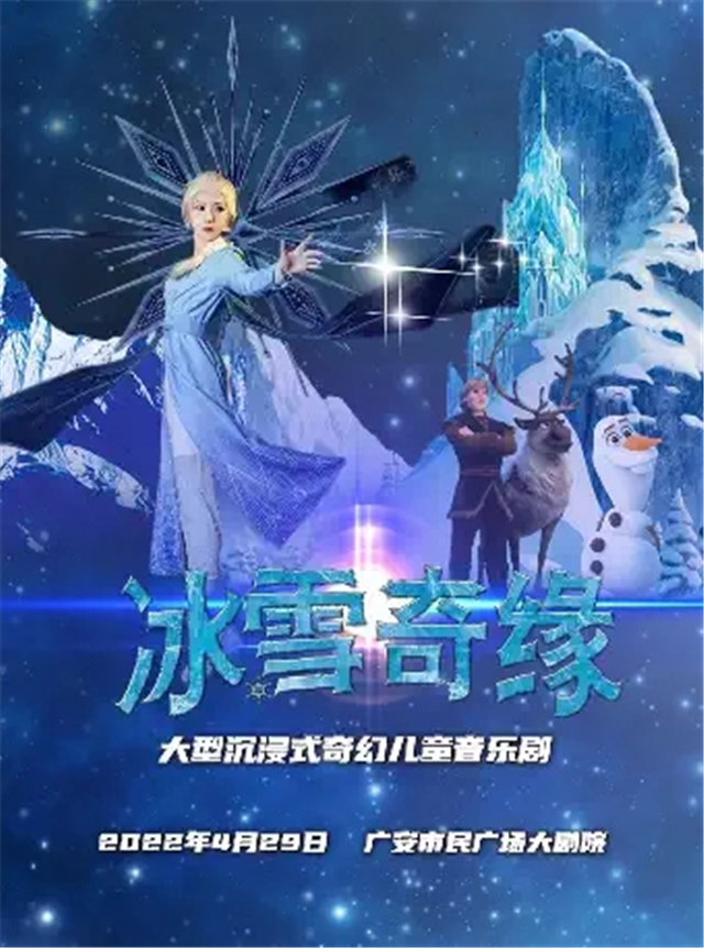 【广安】大型沉浸式奇幻儿童音乐剧《冰雪奇缘》巡演广安站