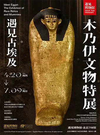 北京遇見古埃及木乃伊文物特展