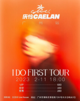 【广州】庆怜I DO FIRST TOUR·2023全国巡演-广州站
