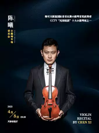 【天津】 陈曦小提琴音乐会