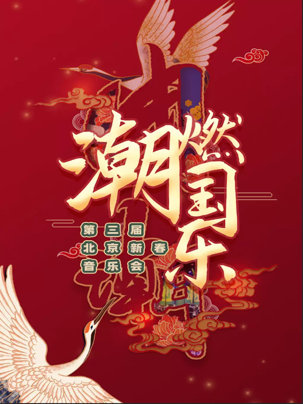 《潮燃国乐》北京新春音乐会
