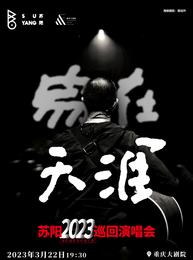 【重庆】《家在天涯—苏阳2023巡回演唱会》（中剧场）