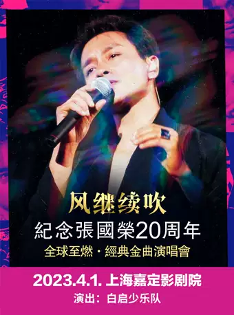纪念张国荣上海演唱会