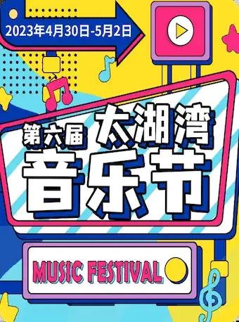 【新褲子/薛之謙/李健】常州太湖灣音樂節