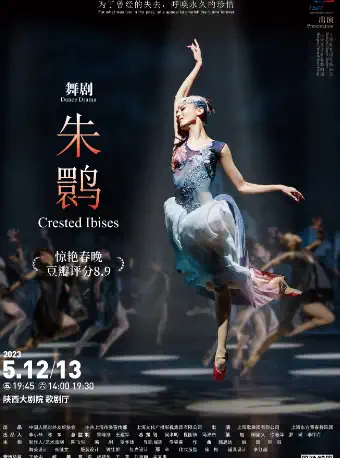 【西安】上海歌舞团舞剧《朱鹮》