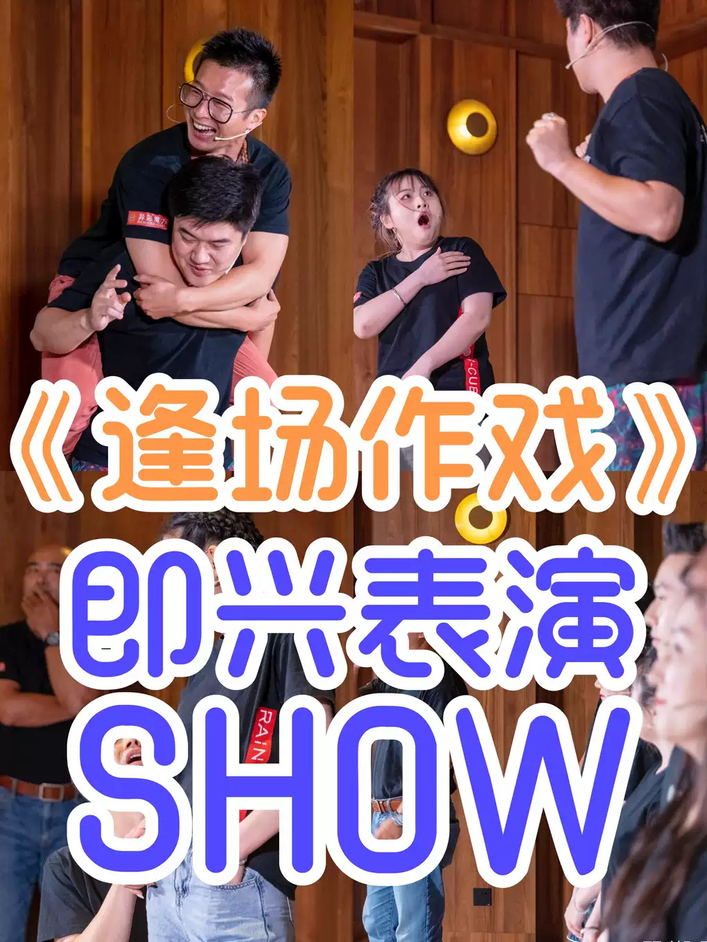 鄭州《逢場(chǎng)作戲》表演SHOW