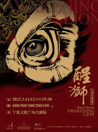 【宁波】2022年大型民族舞剧《醒狮》全国巡演宁波站