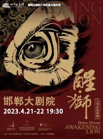 【邯郸】邯郸大剧院十周年惠民演出季 大型民族舞剧《醒狮》
