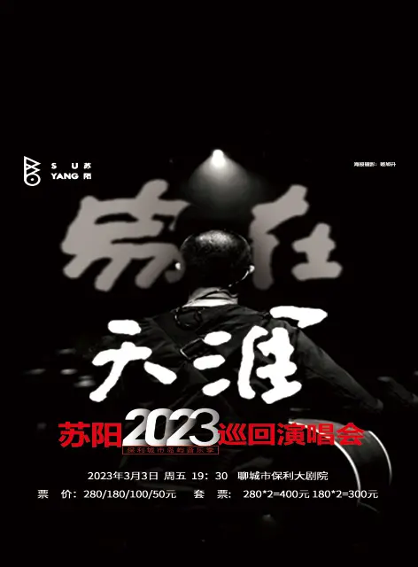 蘇陽(yáng)聊城巡演