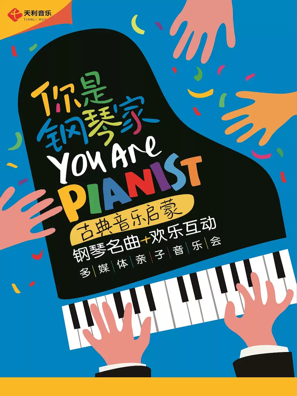 2023《你是钢琴家》杭州音乐会