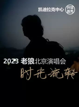 【北京】时光流转-2023老狼北京演唱会